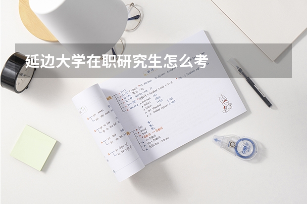 延边大学在职研究生怎么考