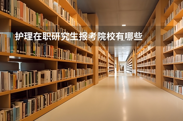 护理在职研究生报考院校有哪些