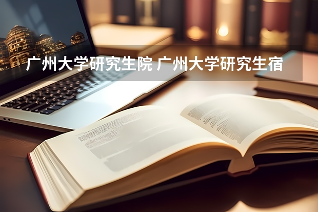 广州大学研究生院 广州大学研究生宿舍