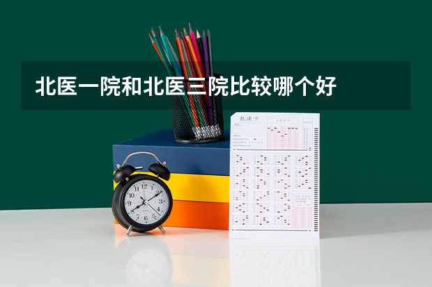 北医一院和北医三院比较哪个好