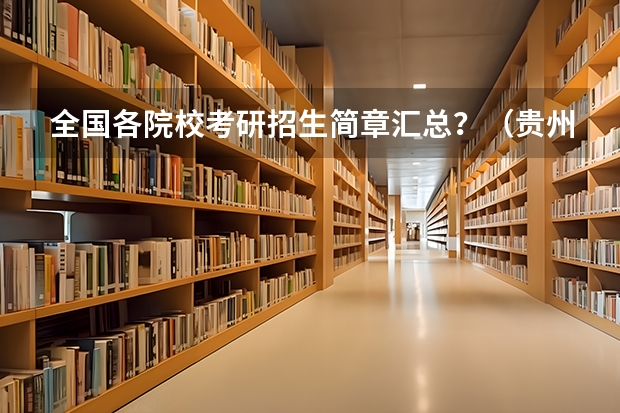 全国各院校考研招生简章汇总?(贵州省委党校研究生考试总分)