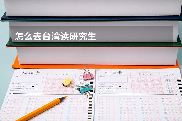 怎么去台湾读研究生