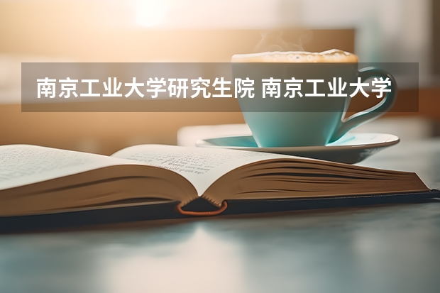 南京工业大学研究生院 南京工业大学考研难度
