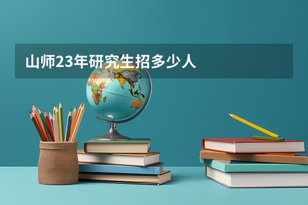 山师23年研究生招多少人