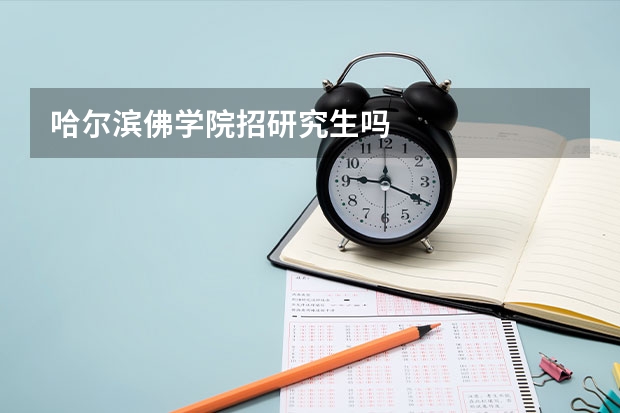 哈尔滨佛学院招研究生吗