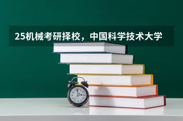 25机械考研择校,中国科学技术大学考情分析!(25体育考研择校 | 苏州大学体育考研院校考情分析!招生人数丨分数线丨录取名单丨考试真题丨参考书目)