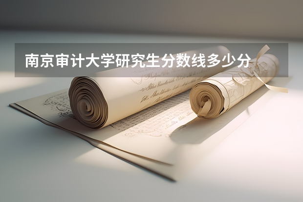 南京审计大学研究生分数线多少分