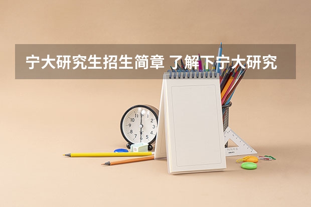 宁大研究生招生简章 了解下宁大研究生院