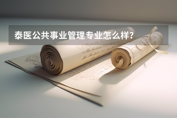 泰医公共事业管理专业怎么样？