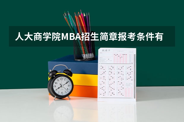 人大商学院MBA招生简章报考条件有哪些
