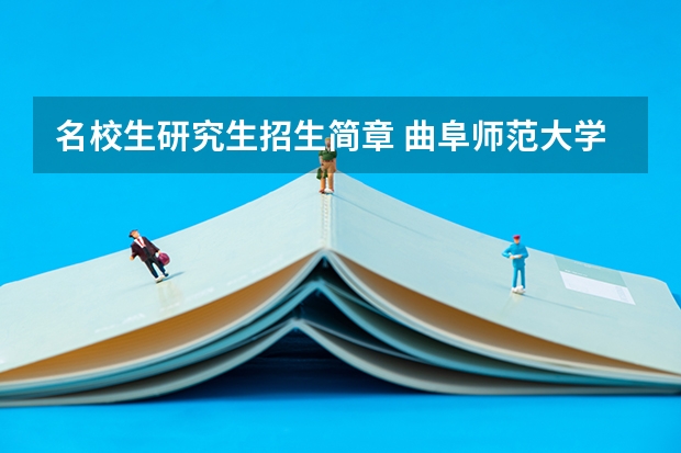 名校生研究生招生简章 曲阜师范大学硕士研究生招生简章