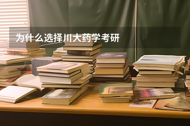 为什么选择川大药学考研