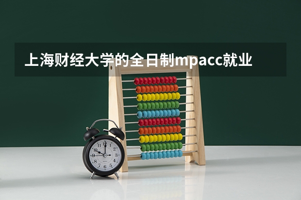 上海财经大学的全日制mpacc就业情况如何?