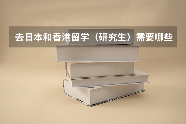 去日本和香港留学(研究生)需要哪些条件