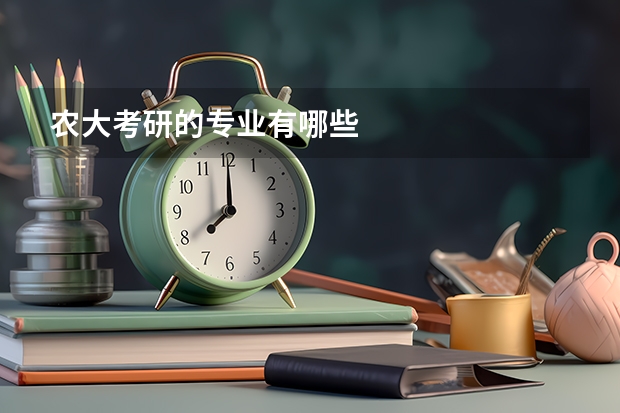 农大考研的专业有哪些