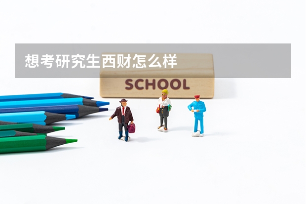 想考研究生西财怎么样