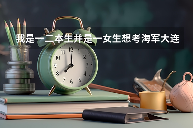 我是一二本生并是一女生想考海军大连舰艇学院研究生行吗???