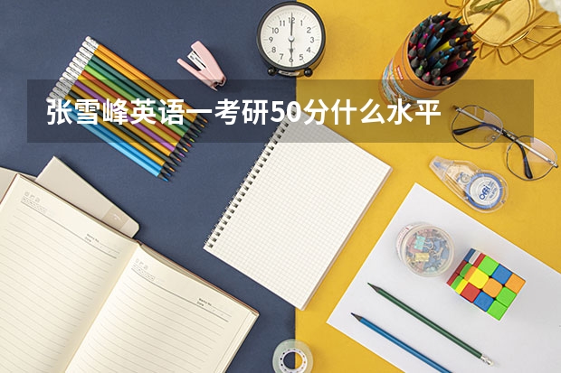 张雪峰英语一考研50分什么水平