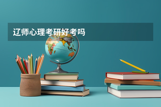 辽师心理考研好考吗