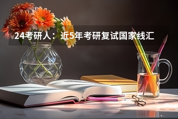 24考研人:近5年考研复试国家线汇总!(求近几年东南大学、南航、南理工、河海大学的电气类专业考研初试录取分数线)
