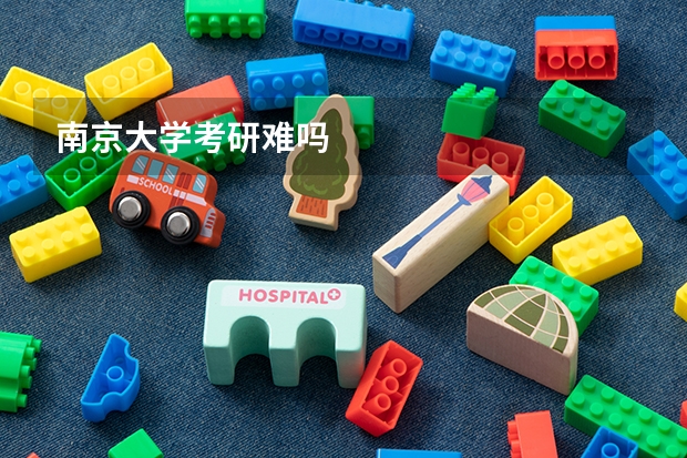 南京大学考研难吗