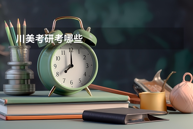 川美考研考哪些