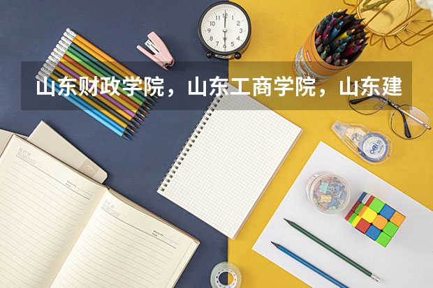 山东财政学院，山东工商学院，山东建筑大学，山东交通学院，山东经济学院，，山东理工大学哪个好呢？