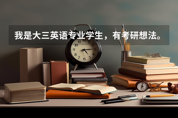 我是大三英语专业学生,有考研想法。敢问各位前辈,川大,川外和西外哪个的翻译硕士 好些? 先谢过各位。