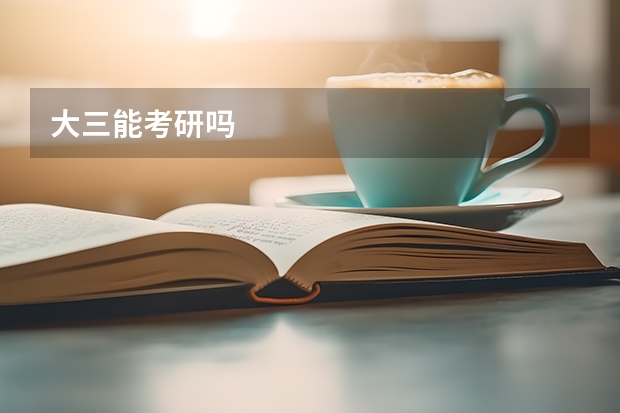 大三能考研吗