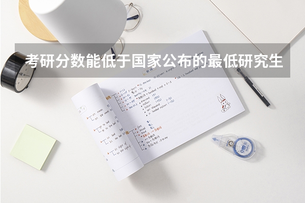 考研分数能低于国家公布的最低研究生录取分数线吗