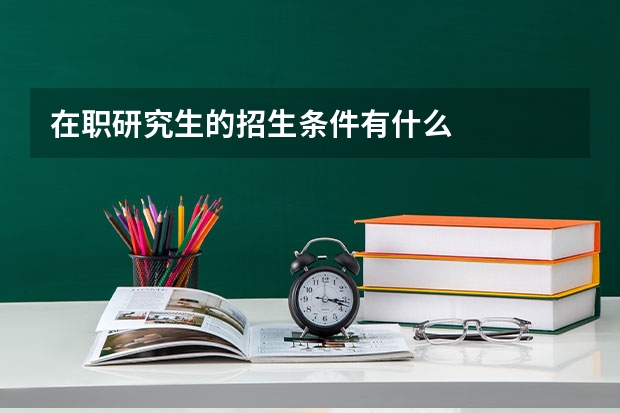 在职研究生的招生条件有什么