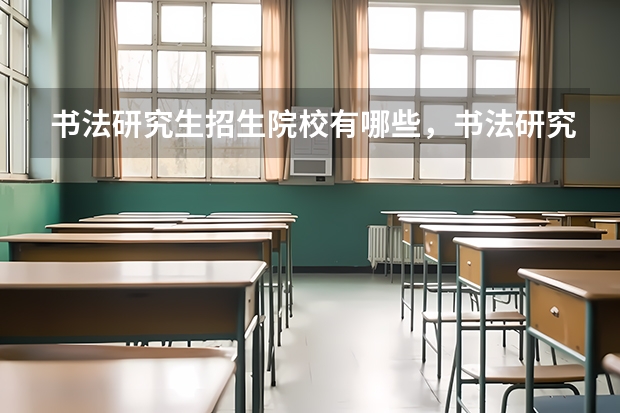 书法研究生招生院校有哪些,书法研究生考试内容