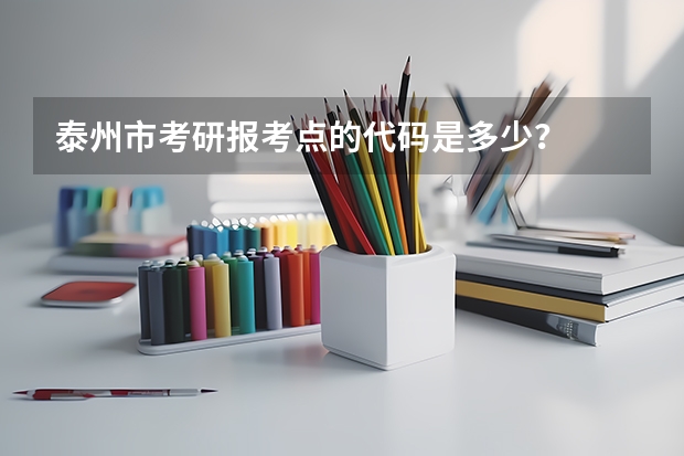 泰州市考研报考点的代码是多少？
