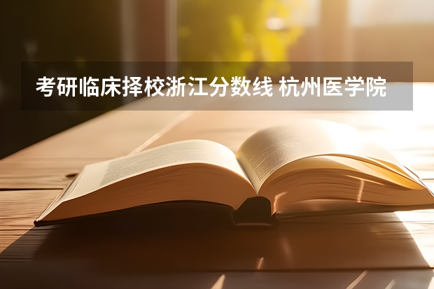 考研临床择校浙江分数线 杭州医学院考研分数线