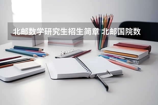 北邮数学研究生招生简章 北邮国院数学难度