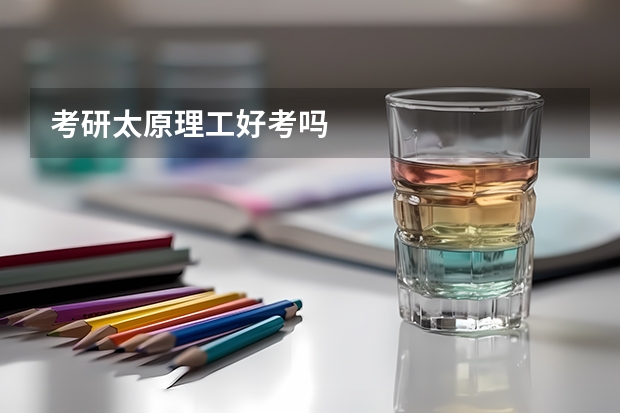 考研太原理工好考吗
