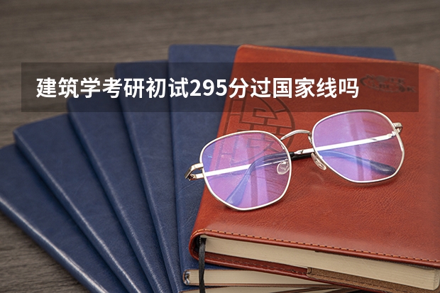 建筑学考研初试295分过国家线吗