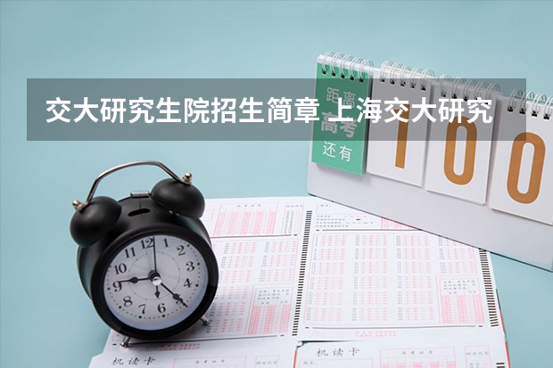 交大研究生院招生简章 上海交大研究生报考条件