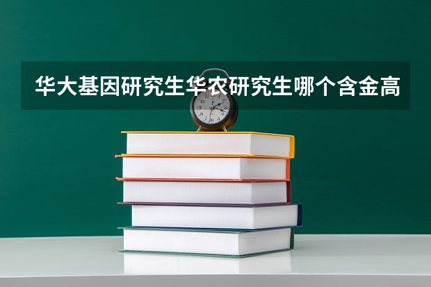 华大基因研究生华农研究生哪个含金高