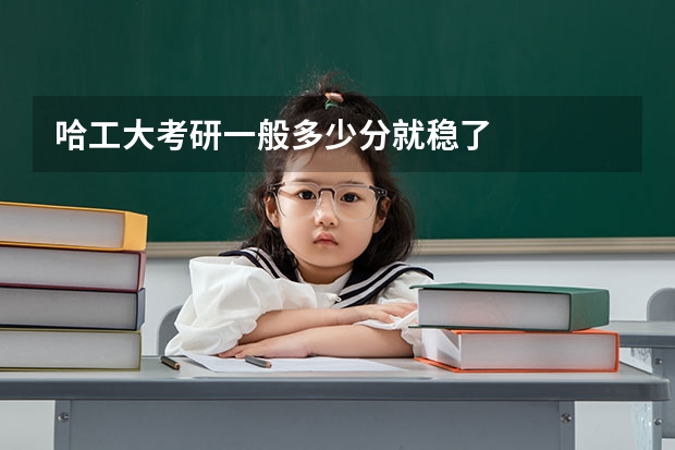 哈工大考研一般多少分就稳了