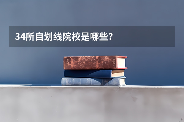 34所自划线院校是哪些?