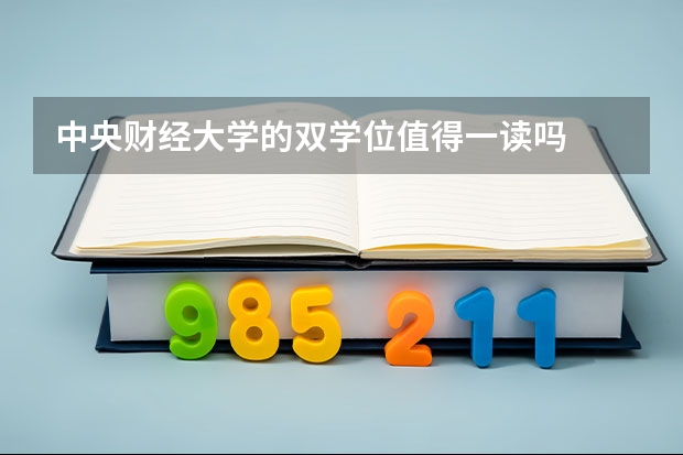 中央财经大学的双学位值得一读吗