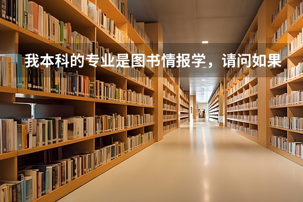 我本科的专业是图书情报学,请问如果想报考军队院校的研究生,什么样的专业会适合一些?