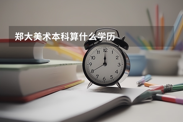 郑大美术本科算什么学历