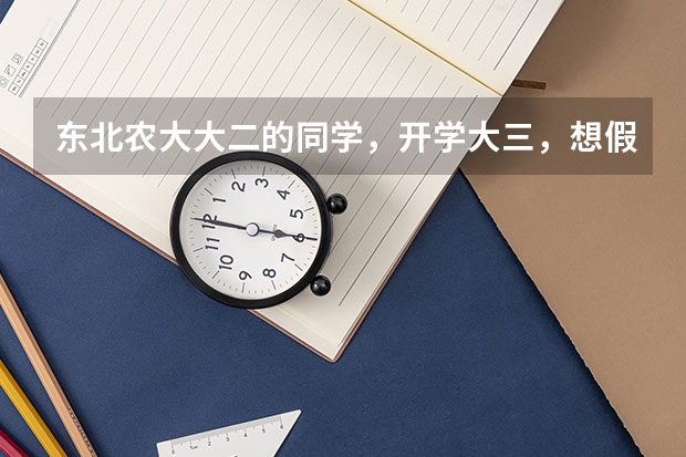 东北农大大二的同学，开学大三，想假期学习考研，求大神告诉我该怎么