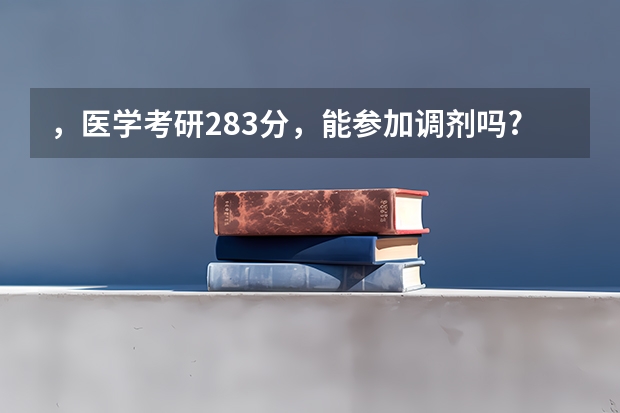 ,医学考研283分,能参加调剂吗?