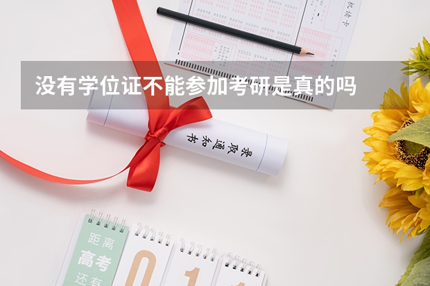 没有学位证不能参加考研是真的吗