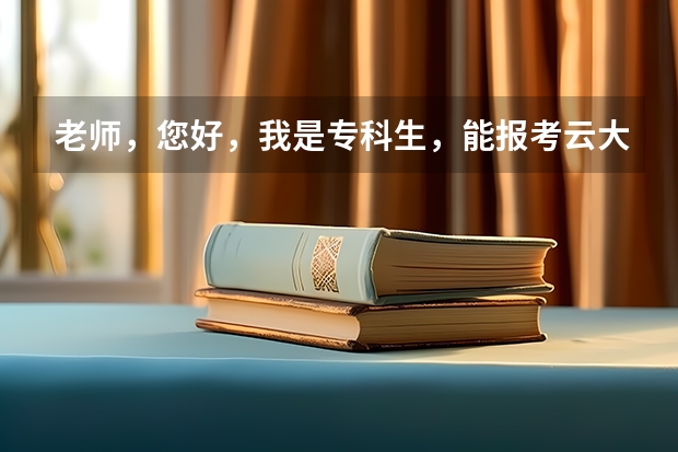 老师,您好,我是专科生,能报考云大的研究生吗