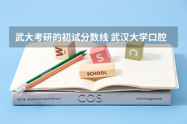 武大考研的初试分数线 武汉大学口腔医学考研分数线