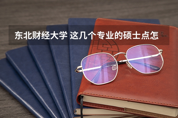 东北财经大学 这几个专业的硕士点怎么样啊?
